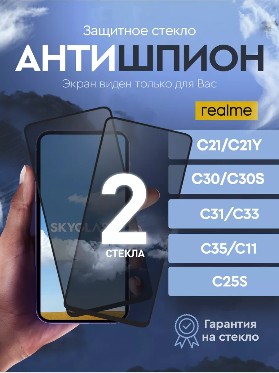 Защитное стекло антишпион на realme с 21 SkyGlass 161896888 купить в  интернет-магазине Wildberries