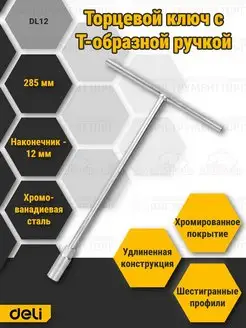 Ключ торцевой с Т-образной ручкой Deli DL12 12мм Deli Tools 161896939 купить за 272 ₽ в интернет-магазине Wildberries