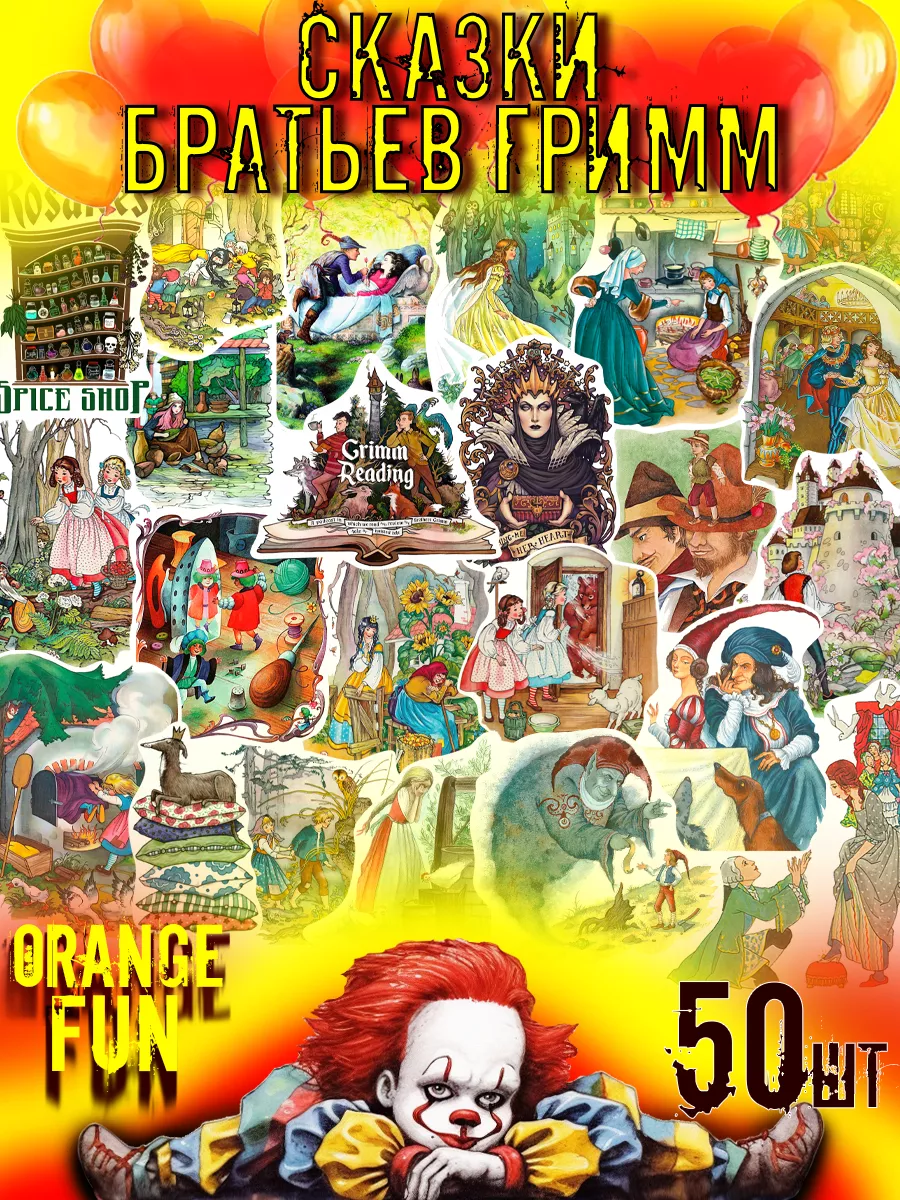 Стикеры наклейки на телефон декор Сказки Братьев Гримм Orange Fun 161897005  купить за 160 ₽ в интернет-магазине Wildberries