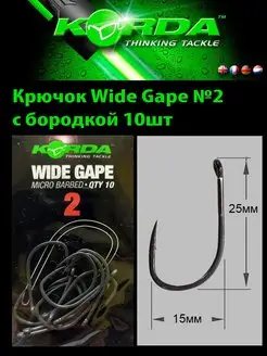 Крючки рыболовные Wide Gape № 2 карповые 10шт KORDA 161900232 купить за 732 ₽ в интернет-магазине Wildberries