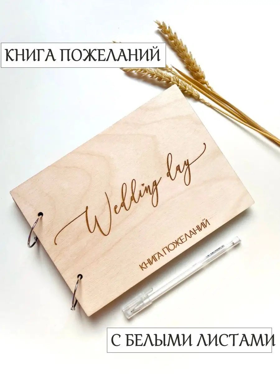 Книга для пожеланий на свадьбу с вашей датой