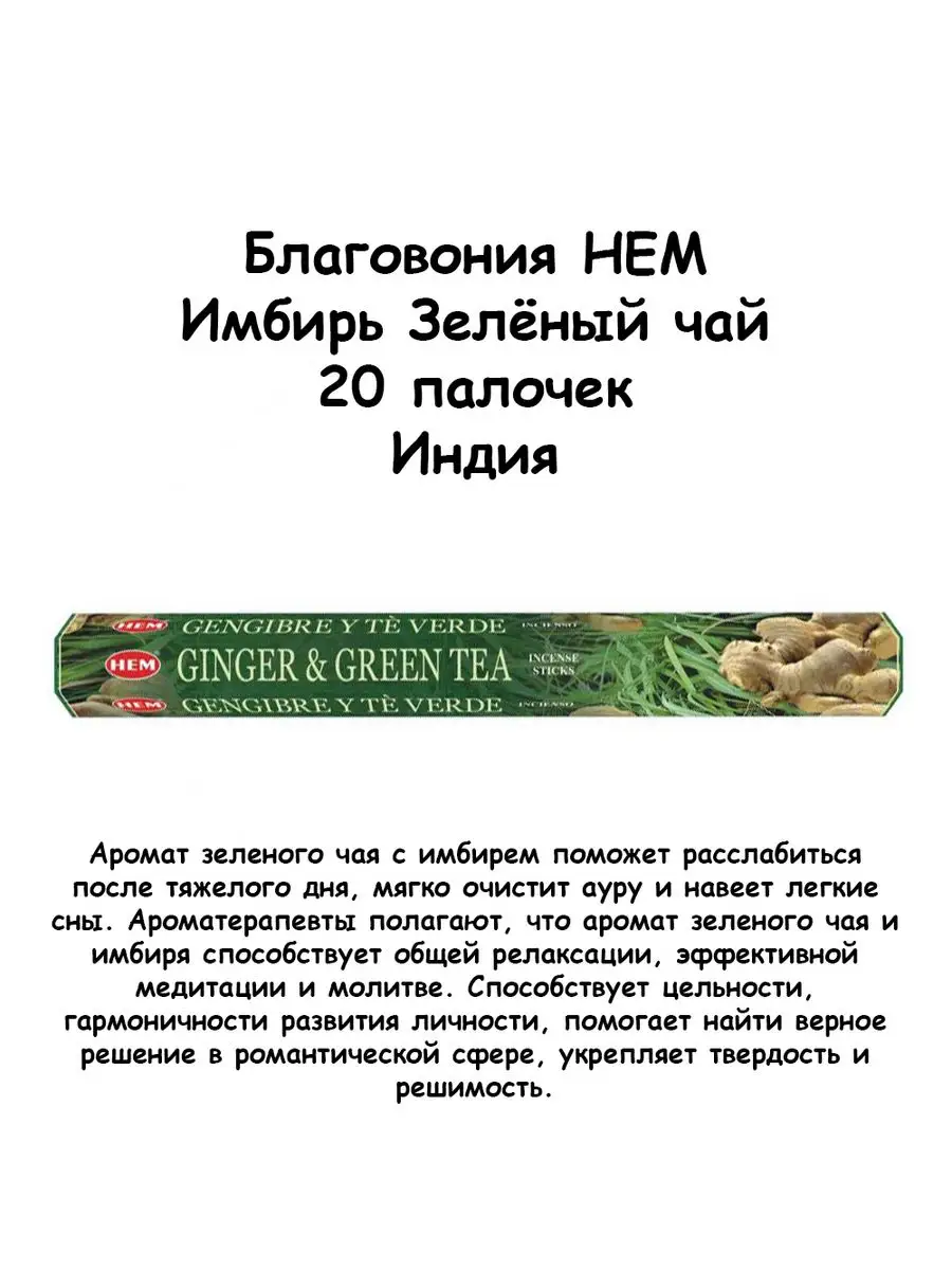 Благовония HEM Hexa Ginger Green Tea (Имбирь Зеленый чай) HEM 161901415  купить за 166 ₽ в интернет-магазине Wildberries