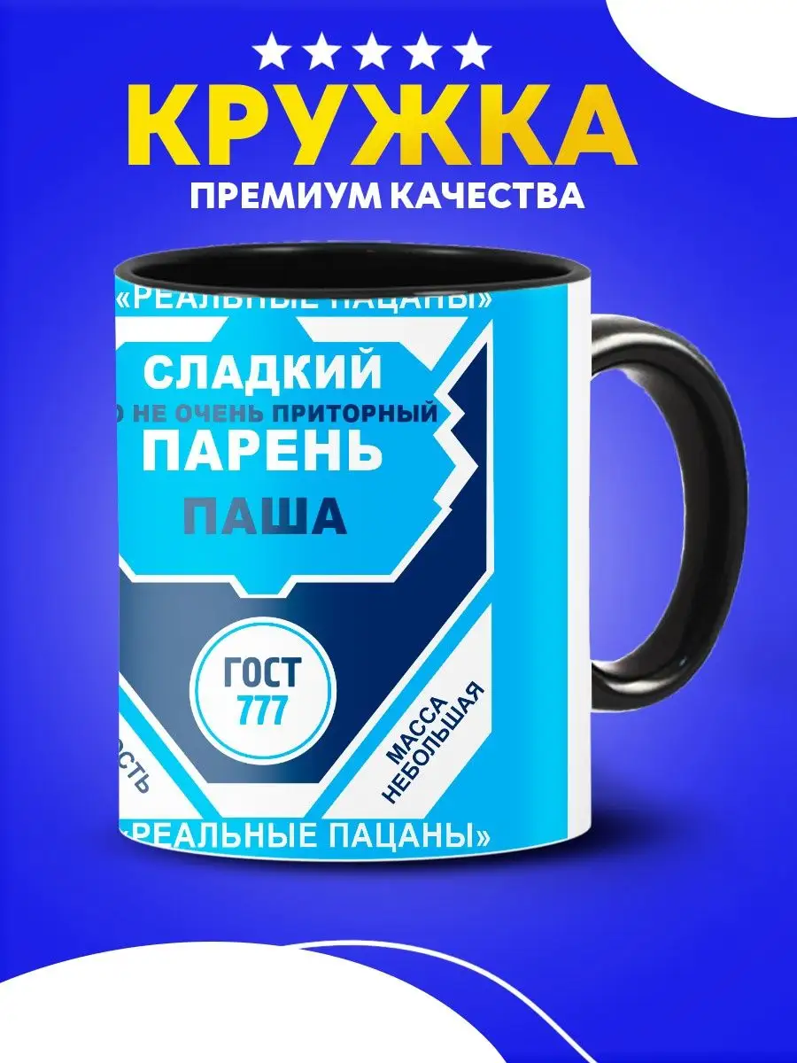 Кружка сладкий парень Паша большая подарочная парню Custom merch 161904438  купить за 380 ₽ в интернет-магазине Wildberries