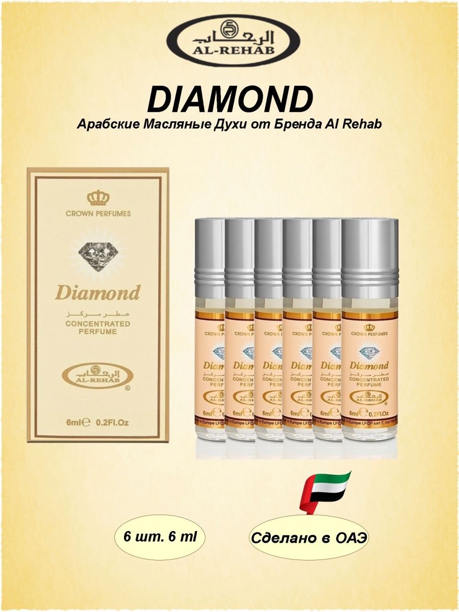 Арабские духи diamond. Diamond 6мл Аль Рехаб. Духи арабские масляные Аль Рехаб 1975. Soft софт арабские масляные духи 6 мл Аль Рехаб.. Духи Диамант ши.