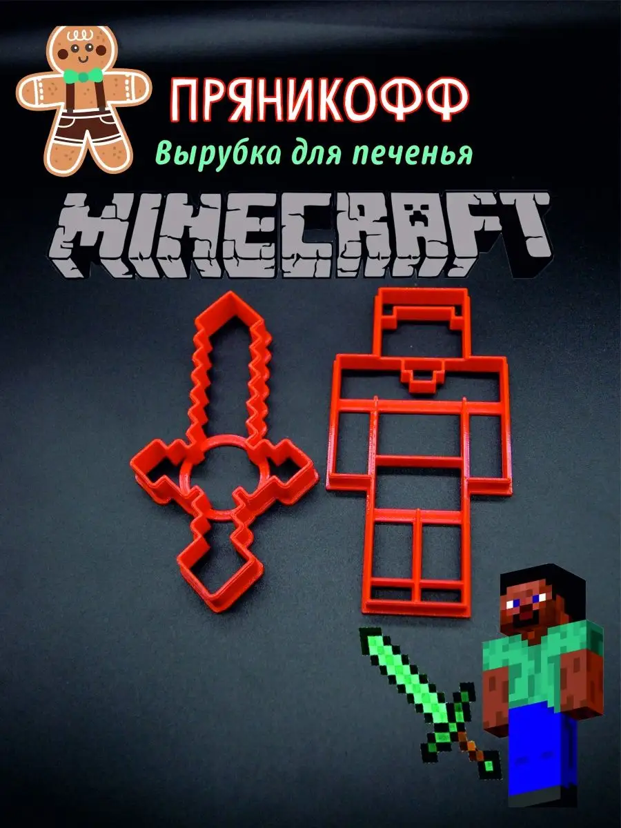 вырубки для печенья пряников minecraft ПряникоФФ 161904744 купить за 209 ₽  в интернет-магазине Wildberries