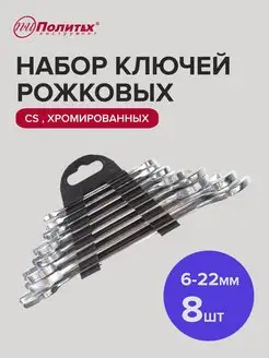 Набор гаечных ключей для автомобиля хромированные 6-22мм,8шт политех-инструмент 161905952 купить за 544 ₽ в интернет-магазине Wildberries