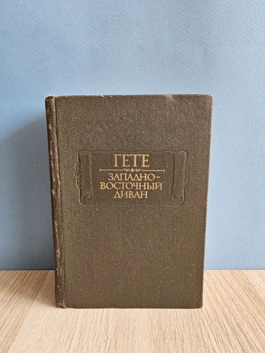 Западно восточный диван читать
