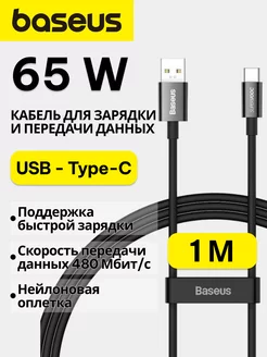 Кабель USB to Type-C 65Вт 1м Baseus 161907012 купить за 339 ₽ в интернет-магазине Wildberries