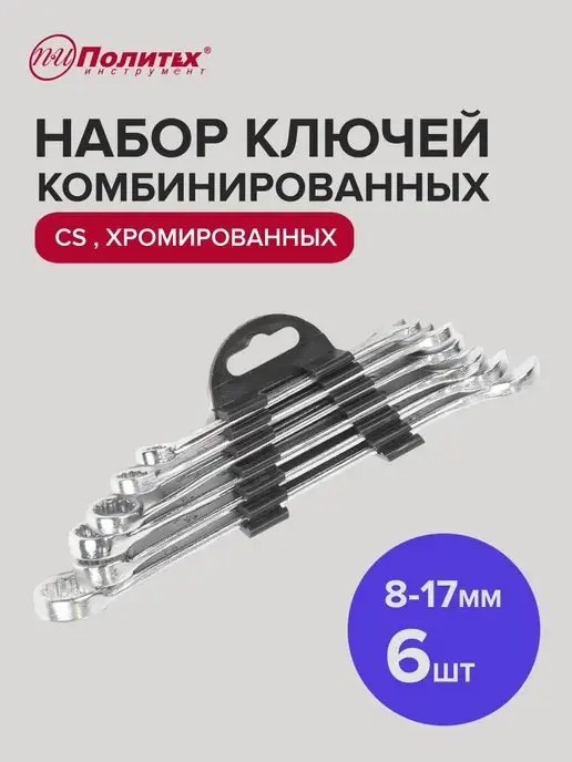 политех-инструмент Набор ключей для автомобиля комбинированных 8-17 мм, 6 шт, 6 шт