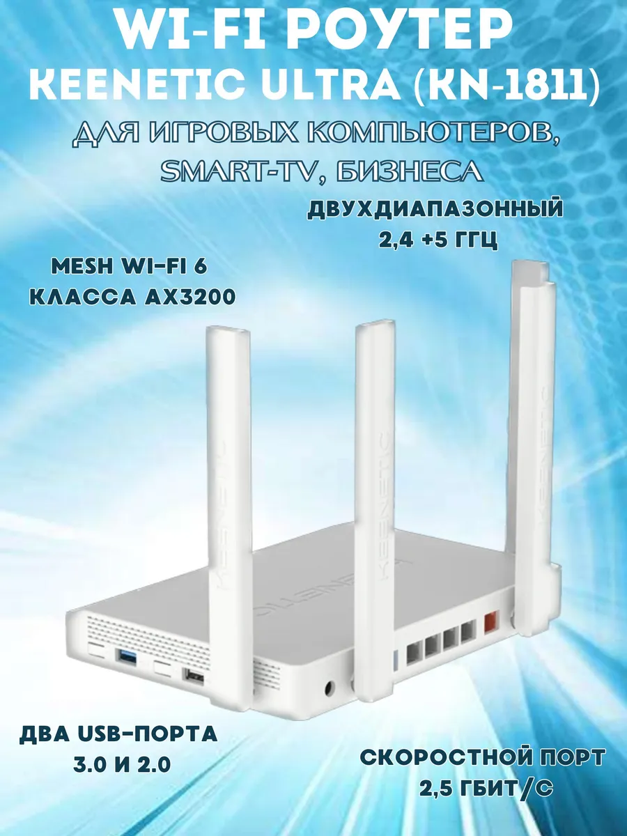 Роутер Wi-Fi Ultra (KN-1811 ) c Mesh 4G KEENETIC 161909597 купить за 17 472  ₽ в интернет-магазине Wildberries