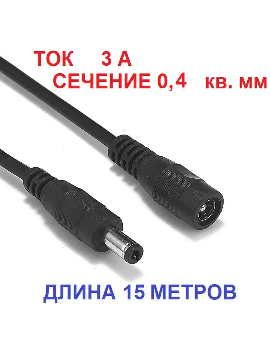 Удлинитель кабеля для камеры 15 метров