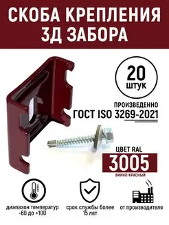 Скоба крепления 3д для забора и ограждения RAL 3005 Забор Профиль 161911214 купить за 1 108 ₽ в интернет-магазине Wildberries