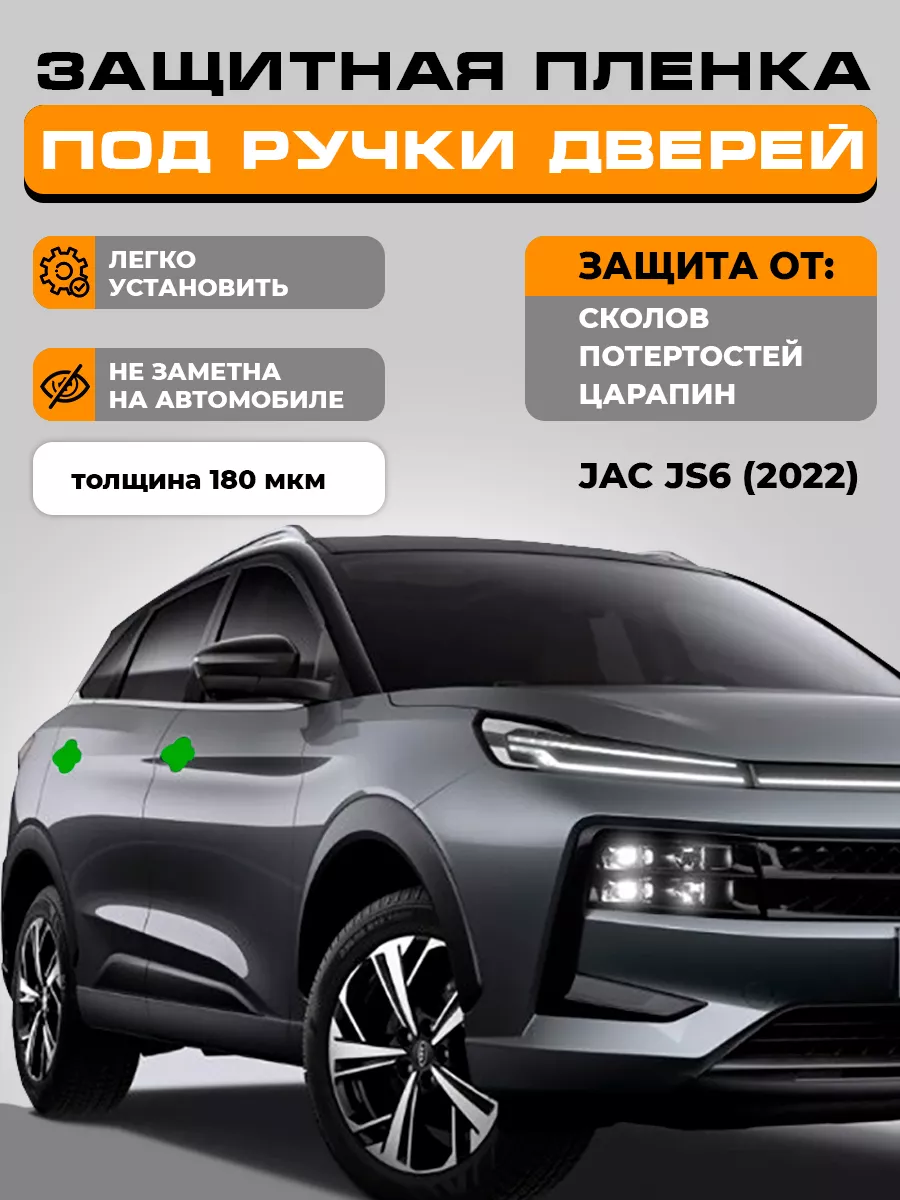 LEKALAPPF Плёнка для машины оклейки под ручками JAC JS6 (2022-)