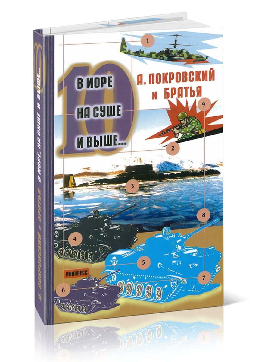 На суше и на море альманах