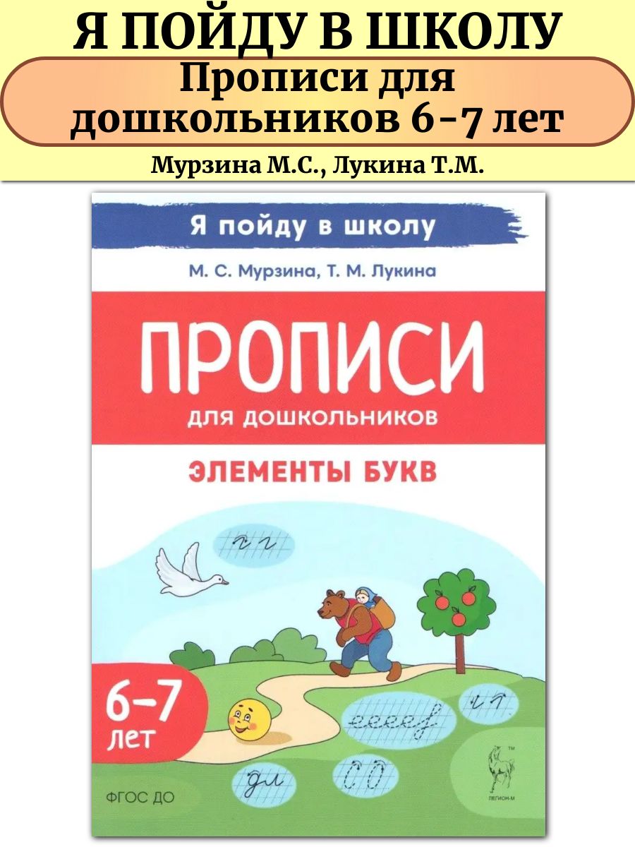 Прописи для дошкольников Элементы букв для детей 6-7 лет ЛЕГИОН 161914972  купить в интернет-магазине Wildberries