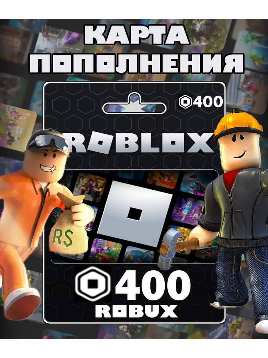 Карта пополнения 400 Robux Роблокс робакс Gift Card Roblox 161916877 купить  за 480 ₽ в интернет-магазине Wildberries