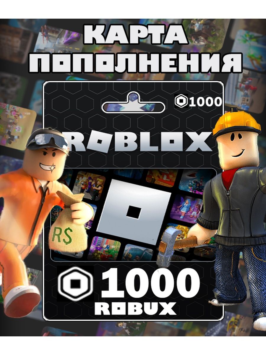 Карта пополнения 1000 Robux Роблокс робакс Gift Card Roblox 161916881  купить за 910 ₽ в интернет-магазине Wildberries