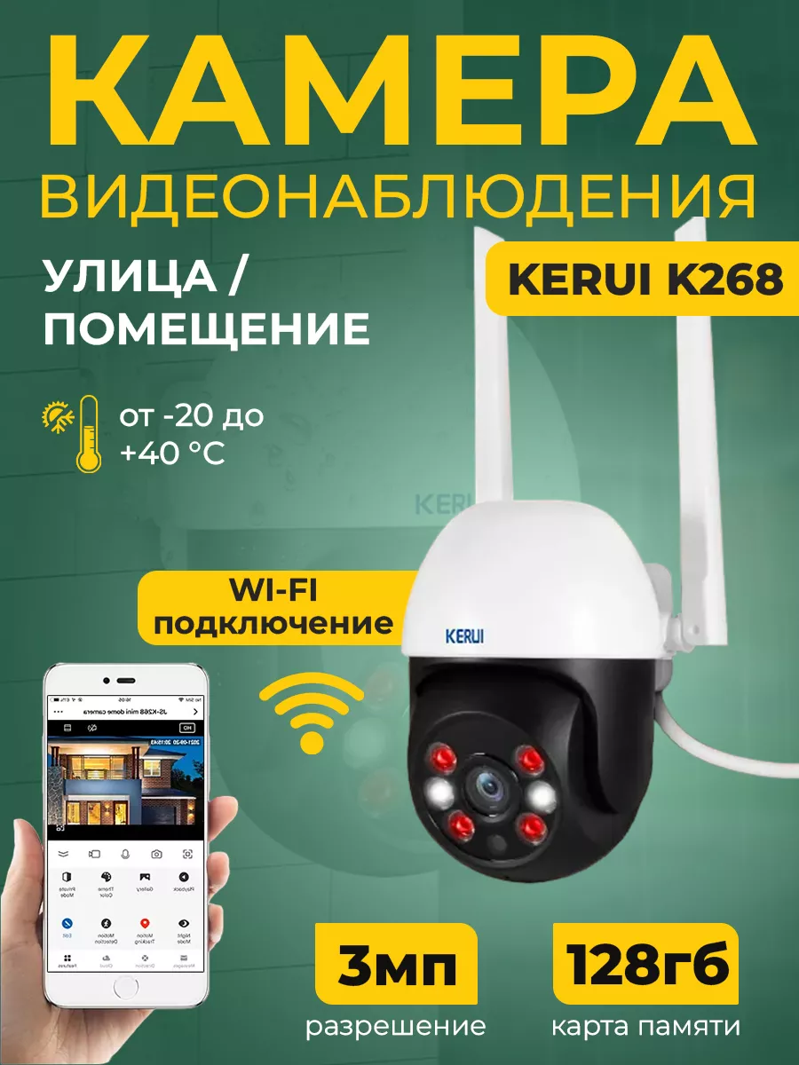 Камера Kerui K268, 3MP, через WiFi, 128 Гб KERUI 161917567 купить за 3 899  ₽ в интернет-магазине Wildberries