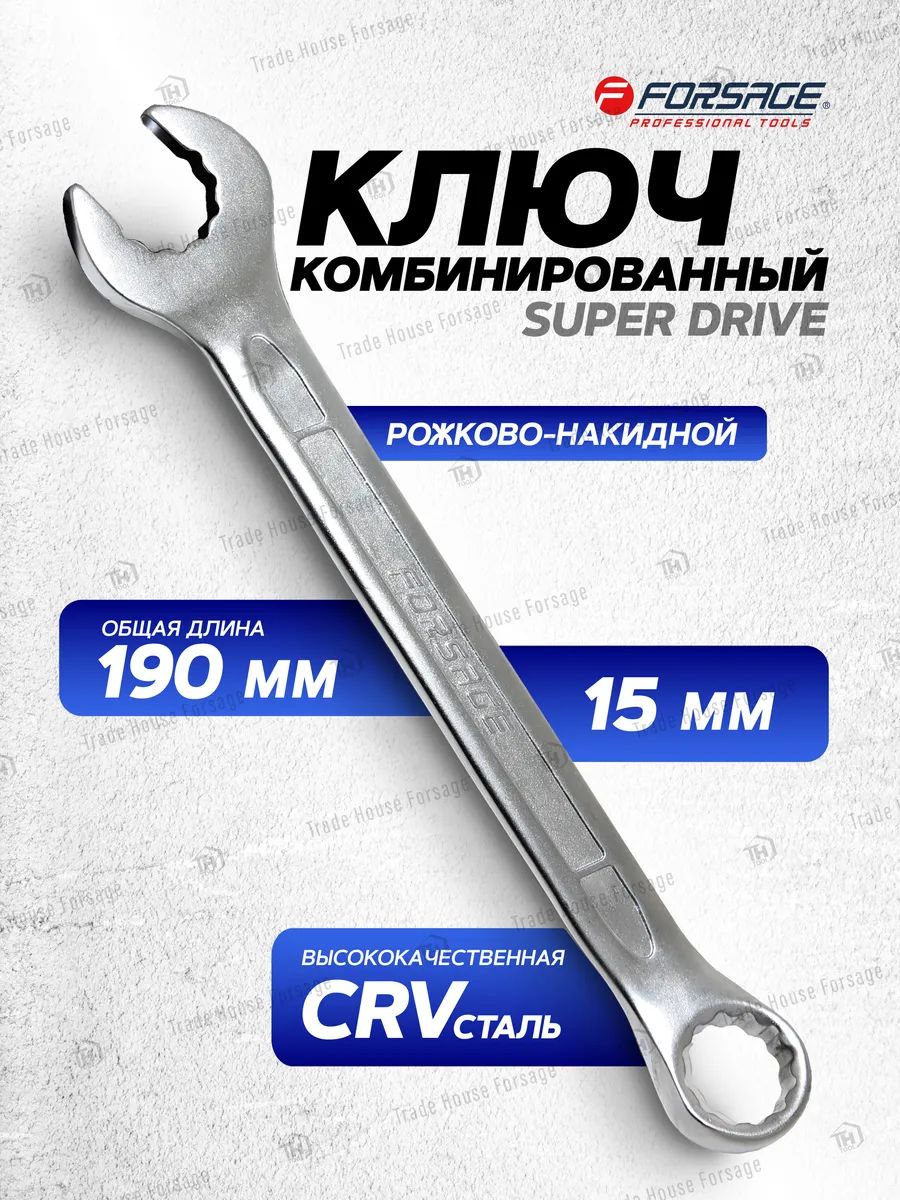 Ключ комбинированный с динамическим профилем 15 мм
