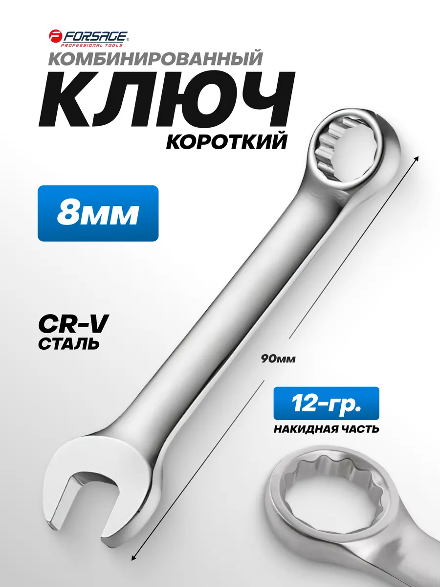 Ключ комбинированный короткий 8 мм