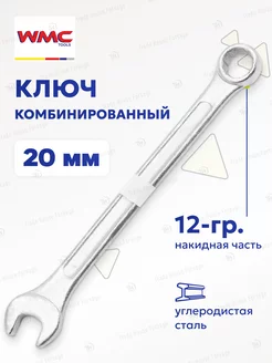 Ключ комбинированный рожково-накидной 20 мм WMC Tools 161917987 купить за 198 ₽ в интернет-магазине Wildberries