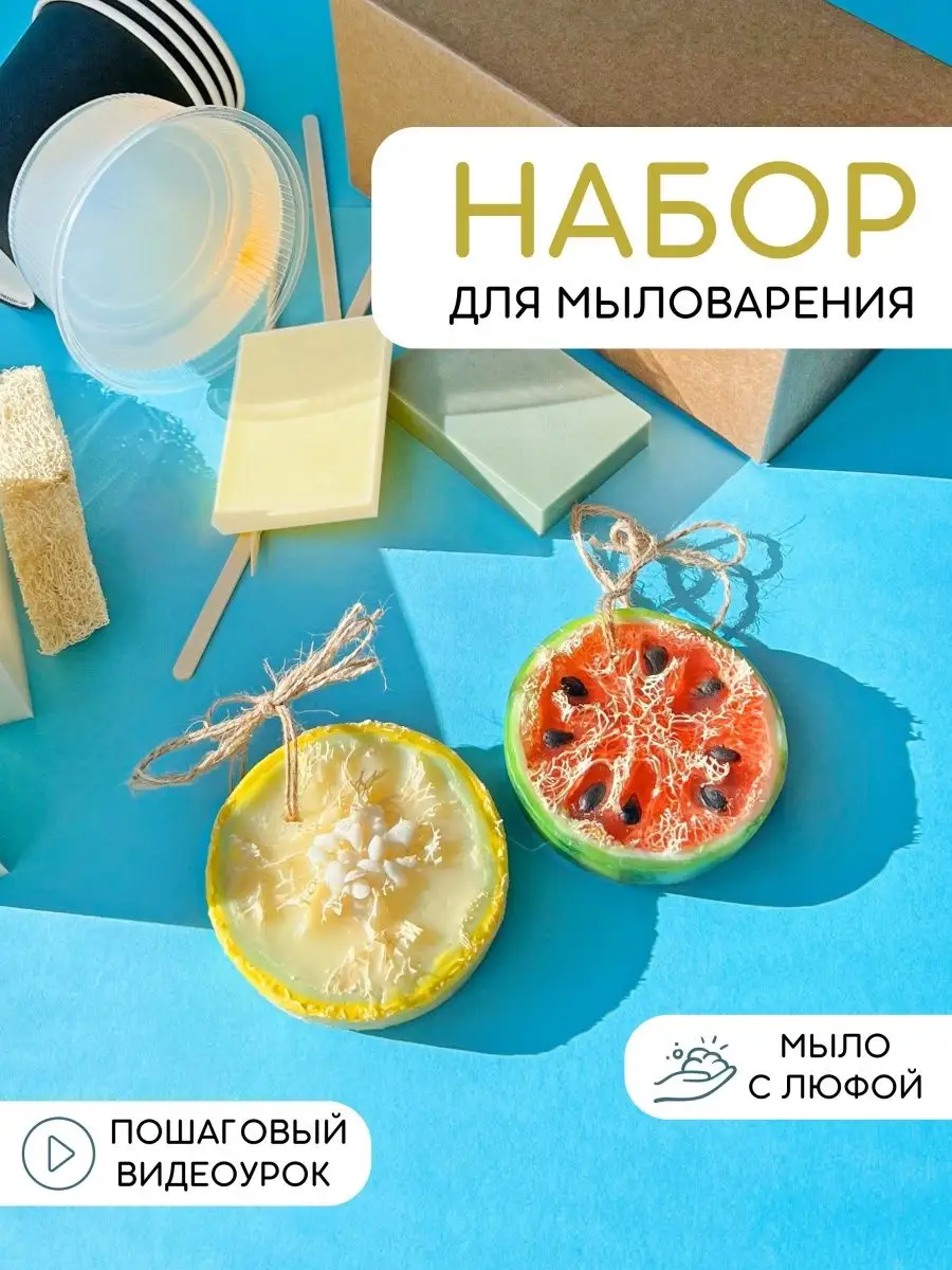 Набор для мыловарения "Арбуз-Дыня"