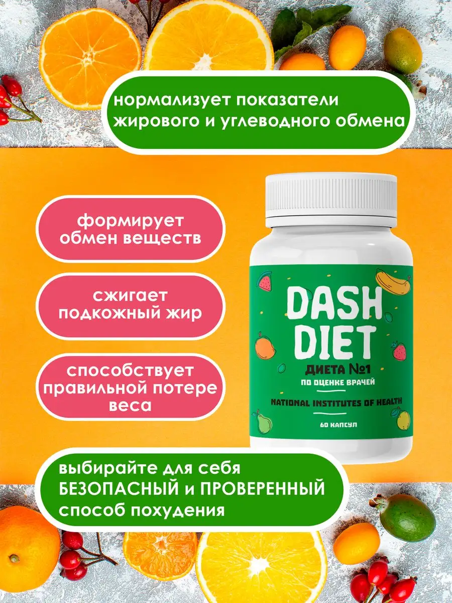 Жиросжигатель для похудения Dash Diet 161919478 купить за 969 ₽ в  интернет-магазине Wildberries