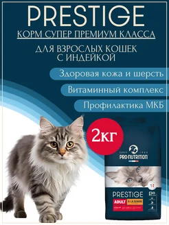 Корм для кошек сухой Prestige Adult с индейкой 2кг. Flatazor 161919483 купить за 1 713 ₽ в интернет-магазине Wildberries