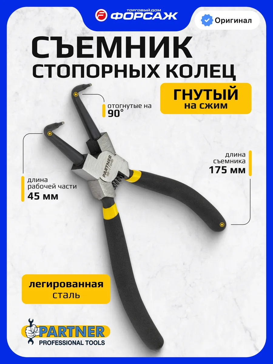 Съемник стопорных колец гнутый на сжим 175 мм