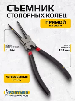 Съемник стопорных колец прямой на сжим L-150мм Partner 161919801 купить за 287 ₽ в интернет-магазине Wildberries