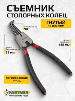 Съемник стопорных колец гнутый на разжим L-150мм Partner 161919806 купить за 332 ₽ в интернет-магазине Wildberries