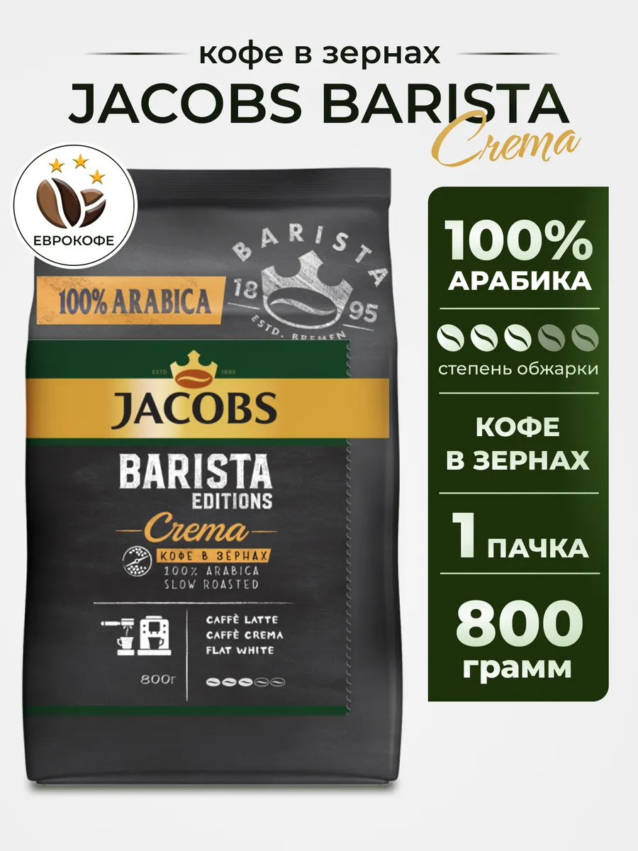 Кофе в зернах Barista Editions Crema,...