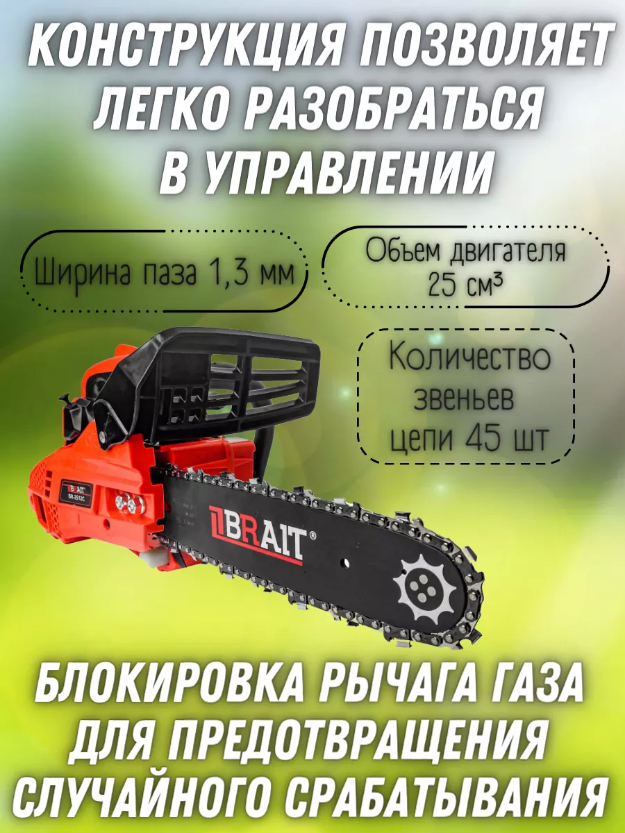 Мини пила цепная бензиновая BR-2512C, бензопила садовая Brait 161922621  купить за 8 114 ₽ в интернет-магазине Wildberries