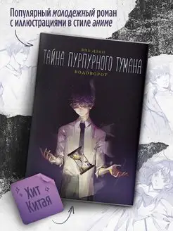 Тайна пурпурного тумана. Водоворот Издательство АСТ 161922862 купить за 332 ₽ в интернет-магазине Wildberries