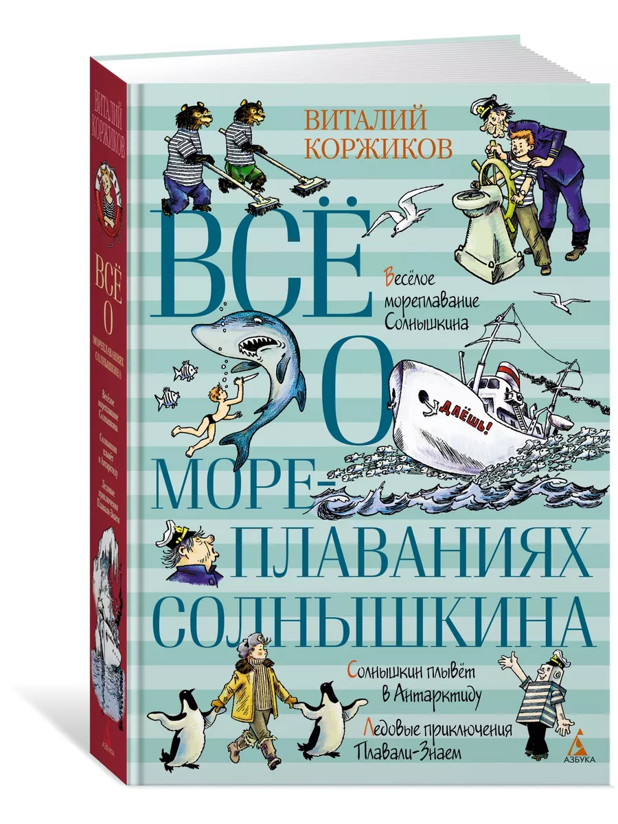 Всё о мореплаваниях Солнышкина Азбука 161923331 купить за 658 ₽ в  интернет-магазине Wildberries