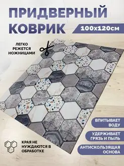 Ковер в прихожую придверный 100 на 120 см OneHome 161923385 купить за 1 379 ₽ в интернет-магазине Wildberries