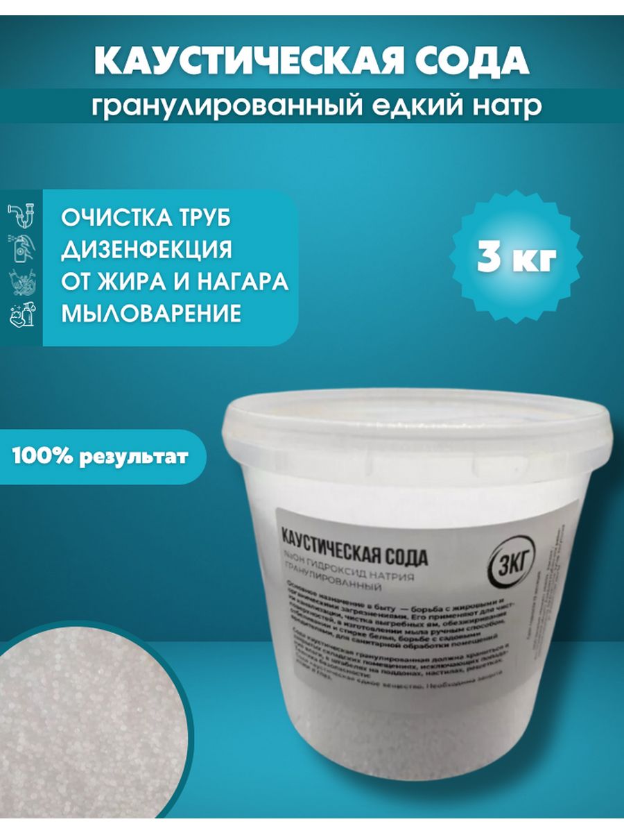 Каустическая сода гранулы средство для прочистки труб 3кг Мой дом 161923487  купить за 770 ₽ в интернет-магазине Wildberries