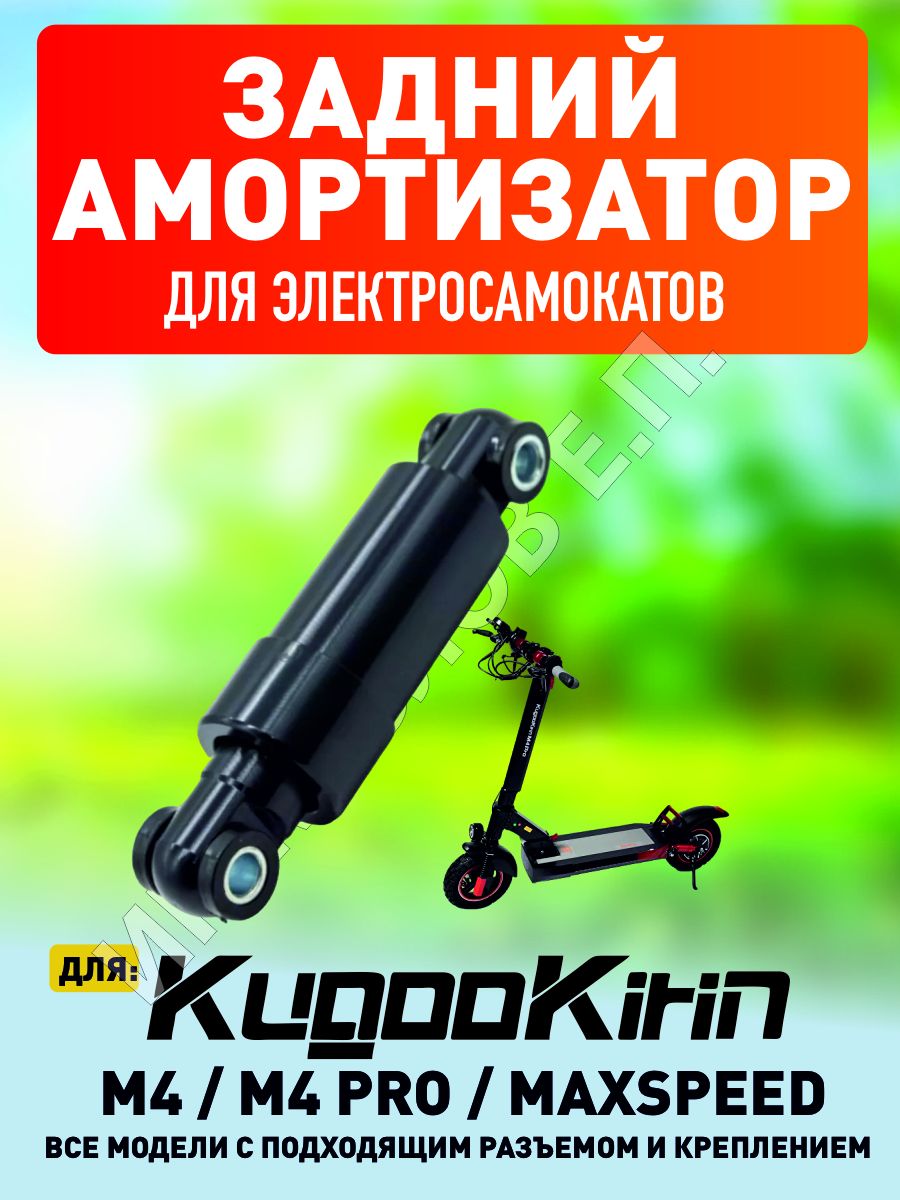 Амортизатор задний электросамокат. Kugoo Max Speed кофр.