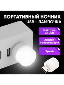 Mini USB лампочка. Ночник . Мини светильник 3шт ABstore 161925489 купить за 135 ₽ в интернет-магазине Wildberries