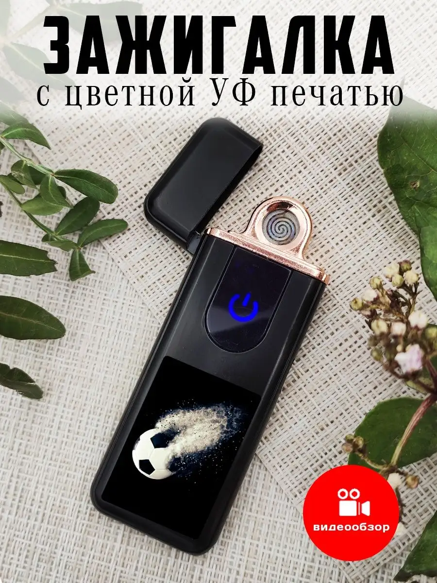 Зажигалка электронная USB подарочная с рисунком Футбол UfMaster 161926700  купить за 592 ₽ в интернет-магазине Wildberries