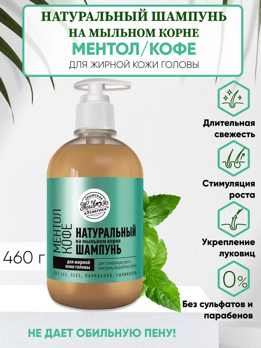 Шампунь на мыльном корне Ментол/Кофе для жирной кожи головы Царство  Ароматов 161926895 купить за 484 ₽ в интернет-магазине Wildberries