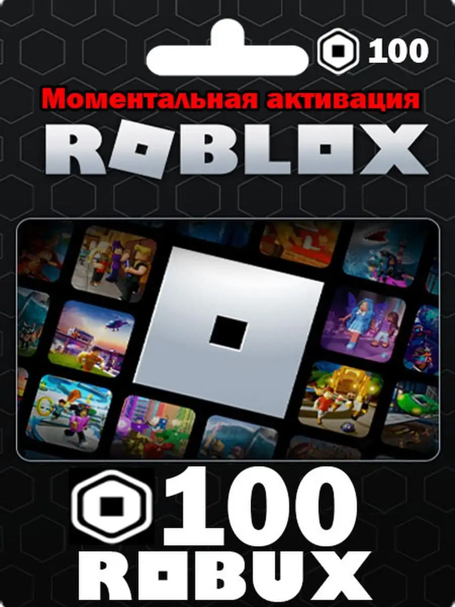 Карта пополнения роблокс 100 Robux Roblox 161926948 купить за 473 ₽ в  интернет-магазине Wildberries