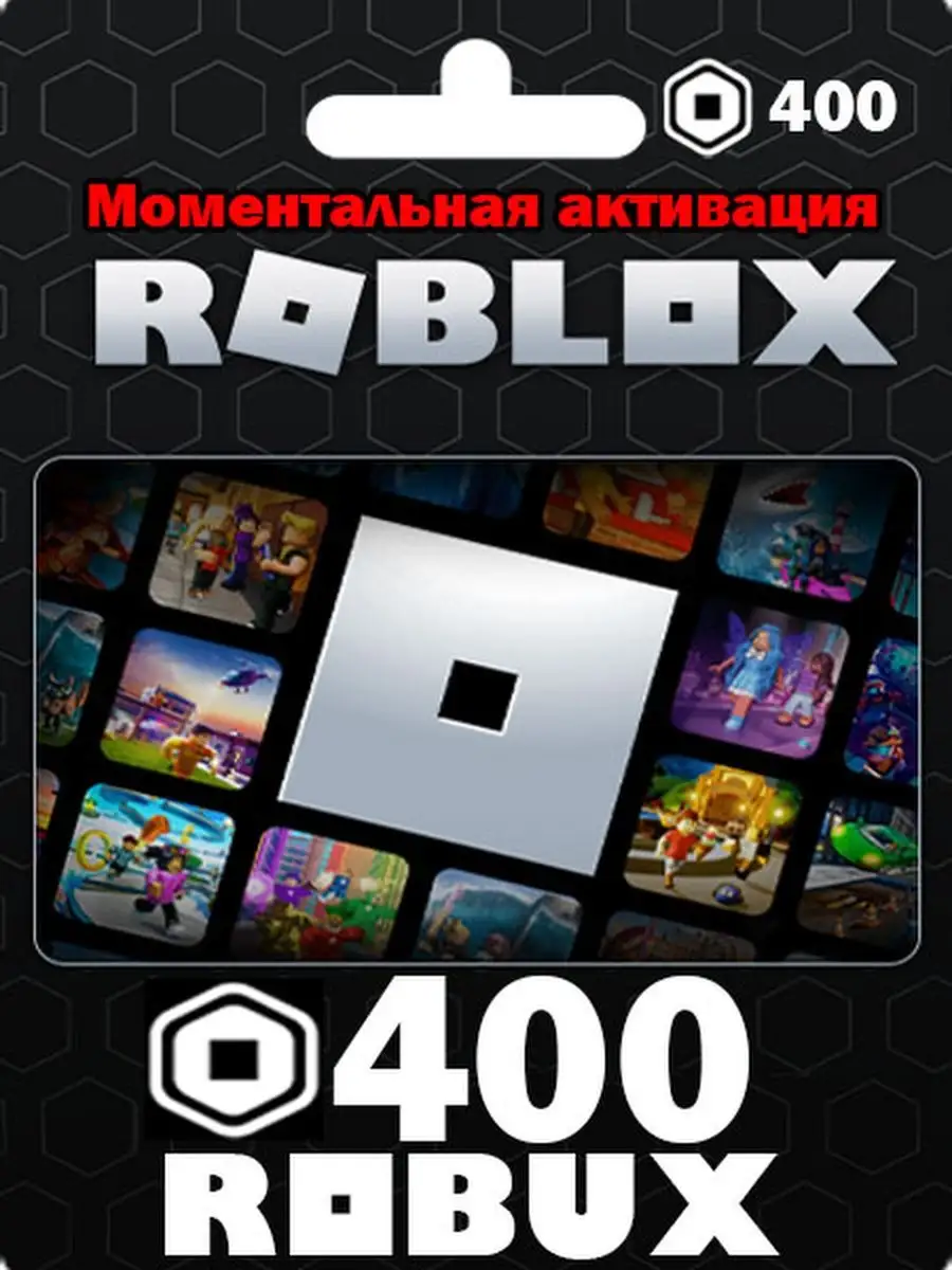 Карта пополнения роблокс 400 Robux Roblox 161926951 купить за 1 101 ₽ в  интернет-магазине Wildberries