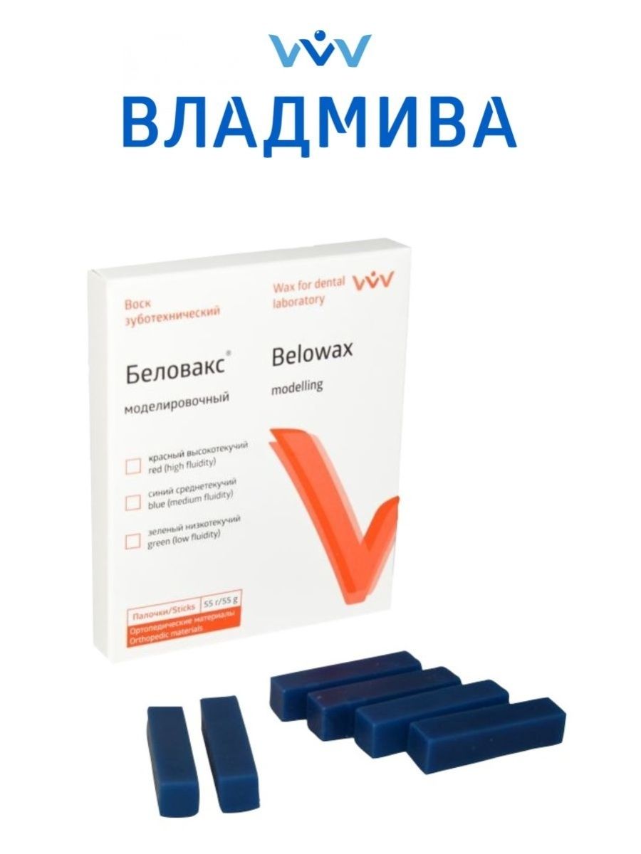 Воск беловакс владмива. Воск моделировочный синий 55г Стома. Воск моделировочный синий Беловакс. Воск зуботехнический Беловакс-м моделировочный синий 55г. Беловакс-м воск моделир. Синий 55г /тр.уп=100шт//ВЛАДМИВА.