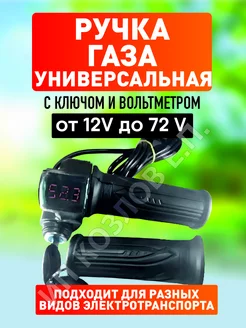 Ручка газа для электросамоката велосипеда - вольтметр ключ ELECTROMIRO 161929074 купить за 1 276 ₽ в интернет-магазине Wildberries