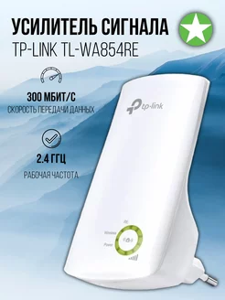 Усилитель Wi-Fi сигнала TL-WA854RE TP-Link 161929455 купить за 1 478 ₽ в интернет-магазине Wildberries