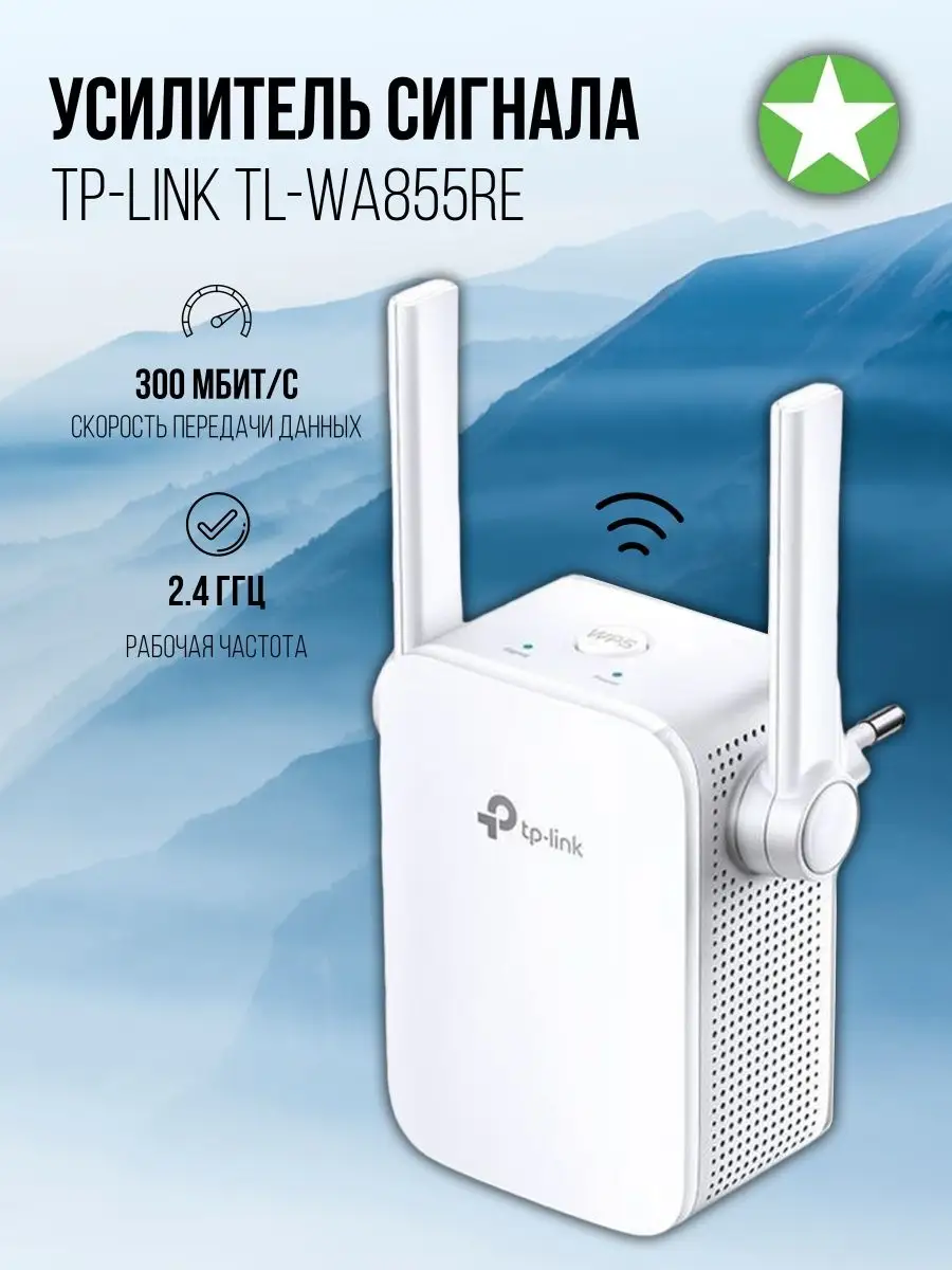 Усилитель Wi-Fi сигнала TP-Link TL-WA855RE TP-Link 161929807 купить за 1  611 ₽ в интернет-магазине Wildberries