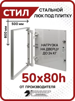 Люк под плитку Стил 50х80 h стальной нажимной Хаммер 161929944 купить за 5 375 ₽ в интернет-магазине Wildberries