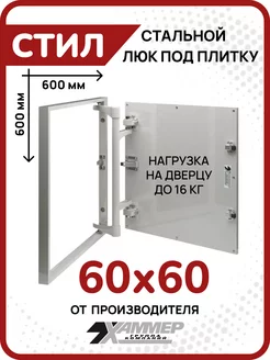 Люк под плитку Стил 60х60 h см стальной нажимной Хаммер 161929946 купить за 5 439 ₽ в интернет-магазине Wildberries