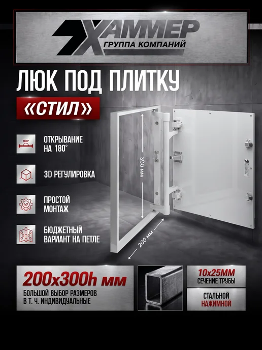 Хаммер Люк под плитку Стил 20х30 h стальной нажимной, вариант
